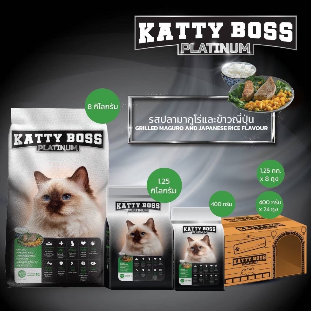 อาหารแมวแคทตี้บอส Katty Boss รสปลามากูโร่ย่างและข้าวญี่ปุ่น/รสปลาทูย่างและข้าวหอมมะลิ ขนาด 400กรัม และ 1.25 กิโลกระม