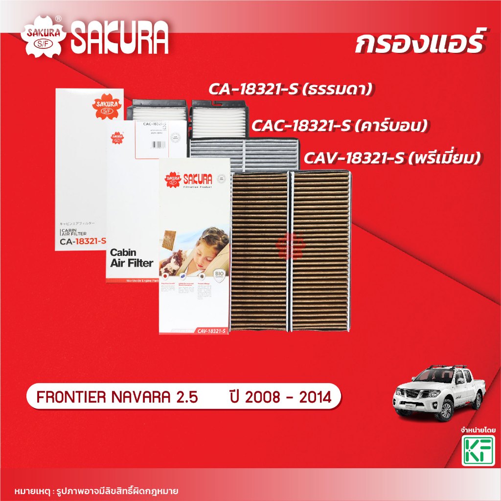 กรองแอร์ซากุระ NISSAN นิสสัน / FRONTIER NAVARA ฟรอนเทียร์ นาวาร่า D40 2.5ปี 2008-2014 CA-18321-S/CAC-18321-S/CAV-18321-S