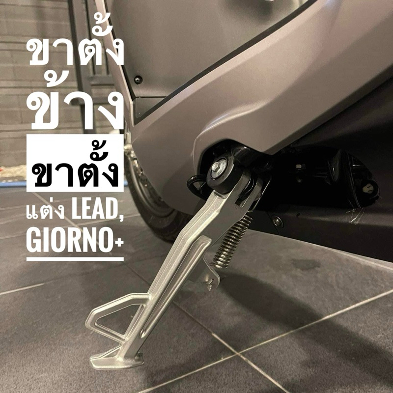 ขาตั้งแต่ง Lead, Giorno+ ของแท้ เบิกศูนย์