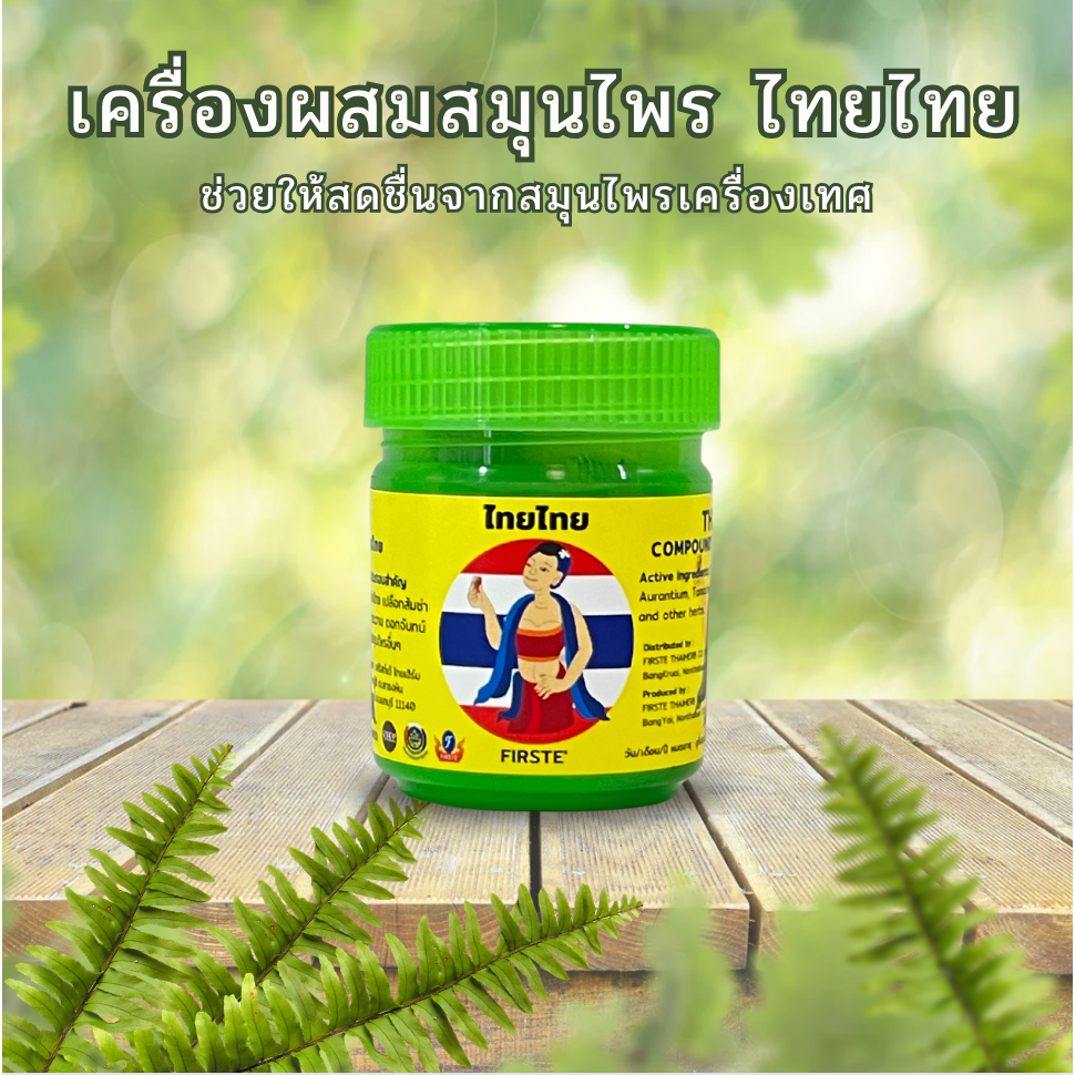 เครื่องผสมสมุนไพรไทยไทย ของดีโอทอป นนทบุรี หอมเย็น สดชื่น