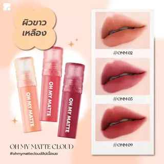 ถูก/แท้/มีไลฟ์ ลิป Oh My Matte Cloud โอ้มายแมทท์ ลิปแมทท์เนื้อเมฆ 2P เนื้อนุ่ม บางเบา ติดทน ไม่ติดแมสก์