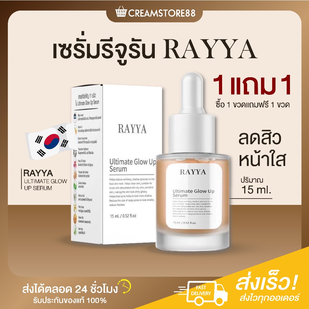 ในไลฟ์ลด150+1แถม1 เซรั่มรีจูรัน RAYYA ลดสิว เรยา อัลติเเมท เซรั่มเรยา ดูแลผิว ลดริ้วรอย ฝ้า กระ ซ้อมแวมผิว ผิวขาว