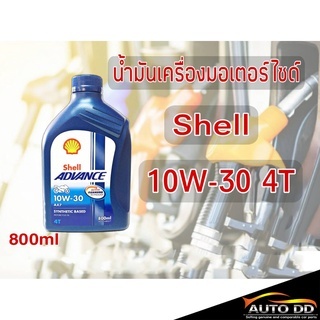 น้ำมันเครื่องมอเตอร์ไซด์ Shell AX7 4T 10W-30 ปริมาณ 0.8 ลิตร