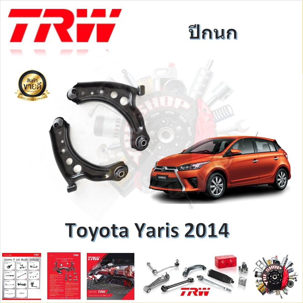 TRW ช่วงล่าง ปีกนกล่าง รถยนต์ Toyota Yaris 2014- (1 ชิ้น) มาตรฐานแท้โรงงาน