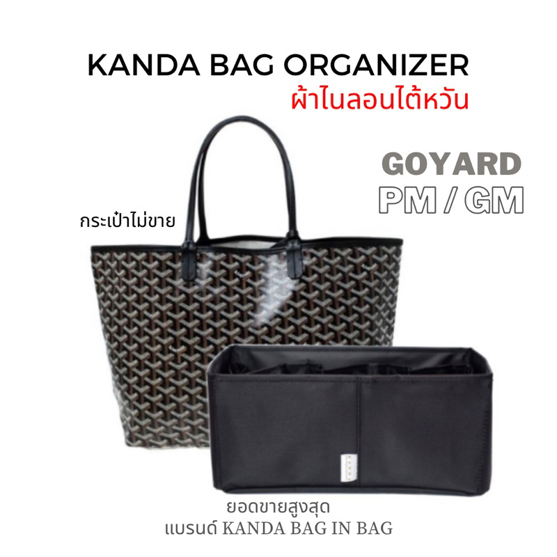 ที่จัดระเบียบกระเป๋า Goyard st. louis pm / gm จัดทรงกระเป๋า มีฐานรอง แบรนด์ kanda bag in bag กานดาแบค กอยาด