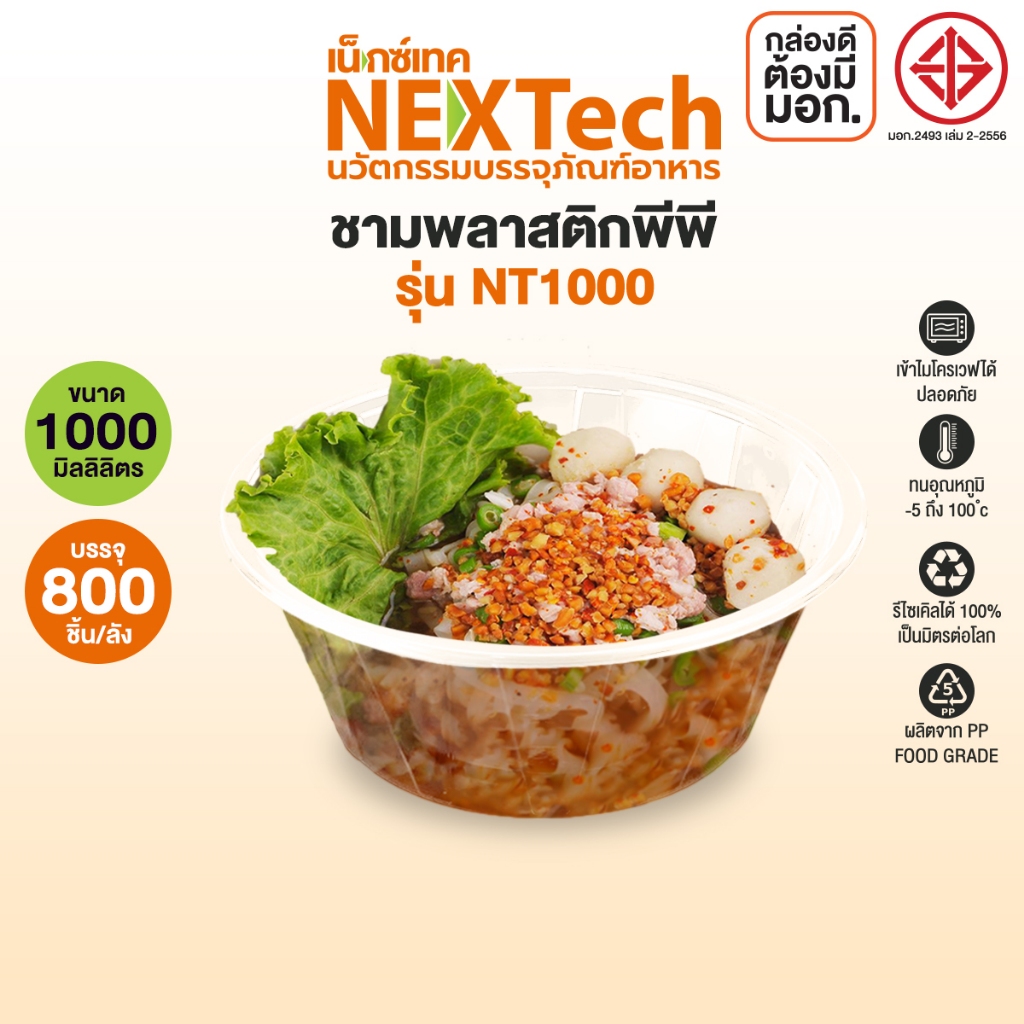 Nextech รุ่น NT1000 ไม่มีฝา (800 ชิ้น/ลัง) ชามพลาสติกดพีพี ( 1000 มล.) สีใส