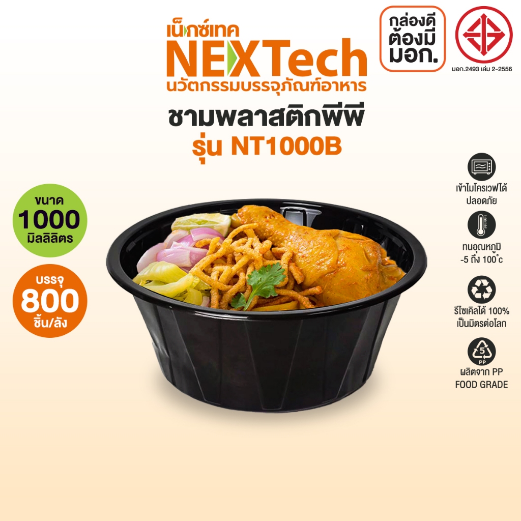 Nextech รุ่น NT1000B ไม่มีฝา (800 ชิ้น/ลัง) ชามพลาสติกพีพี, 1000 มล. สีดำ เข้าไมโครเวฟได้