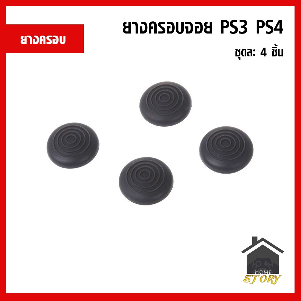 ยางครอบ จุกยาง อนาล็อค ยางหุ้มอนาล็อค จอย PS3 PS4 จำนวน 4 ชิ้น โค้งเข้ารูปอนาล็อคจอย PS3 พอดี