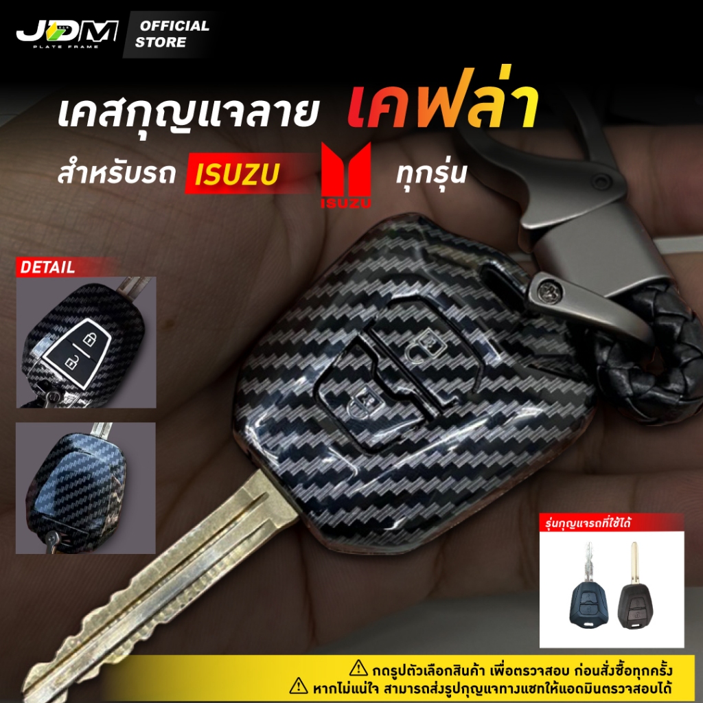 ⚡ส่งด่วนกทม.⚡CARBON KEY เคสเคฟล่ากุญแจรถ + พวงกุญแจ ISUZU รุ่นไขสตาร์ท Xseries / D-max / MU-X 2021