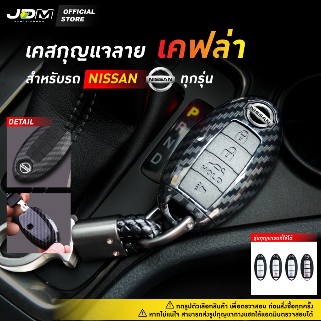 ⚡ส่งด่วนกทม.⚡CARBON KEY เคสเคฟล่ากุญแจรถ + พวงกุญแจ NISSAN ทุกรุ่น March Juke Almera Navara xtrail