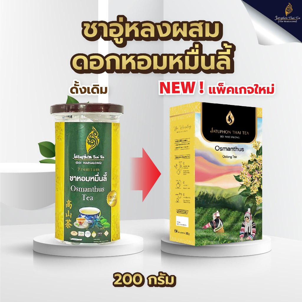 Jatuphon l Premium Osmanthus tea ชาหอมหมื่นลี้ 200g l 0025