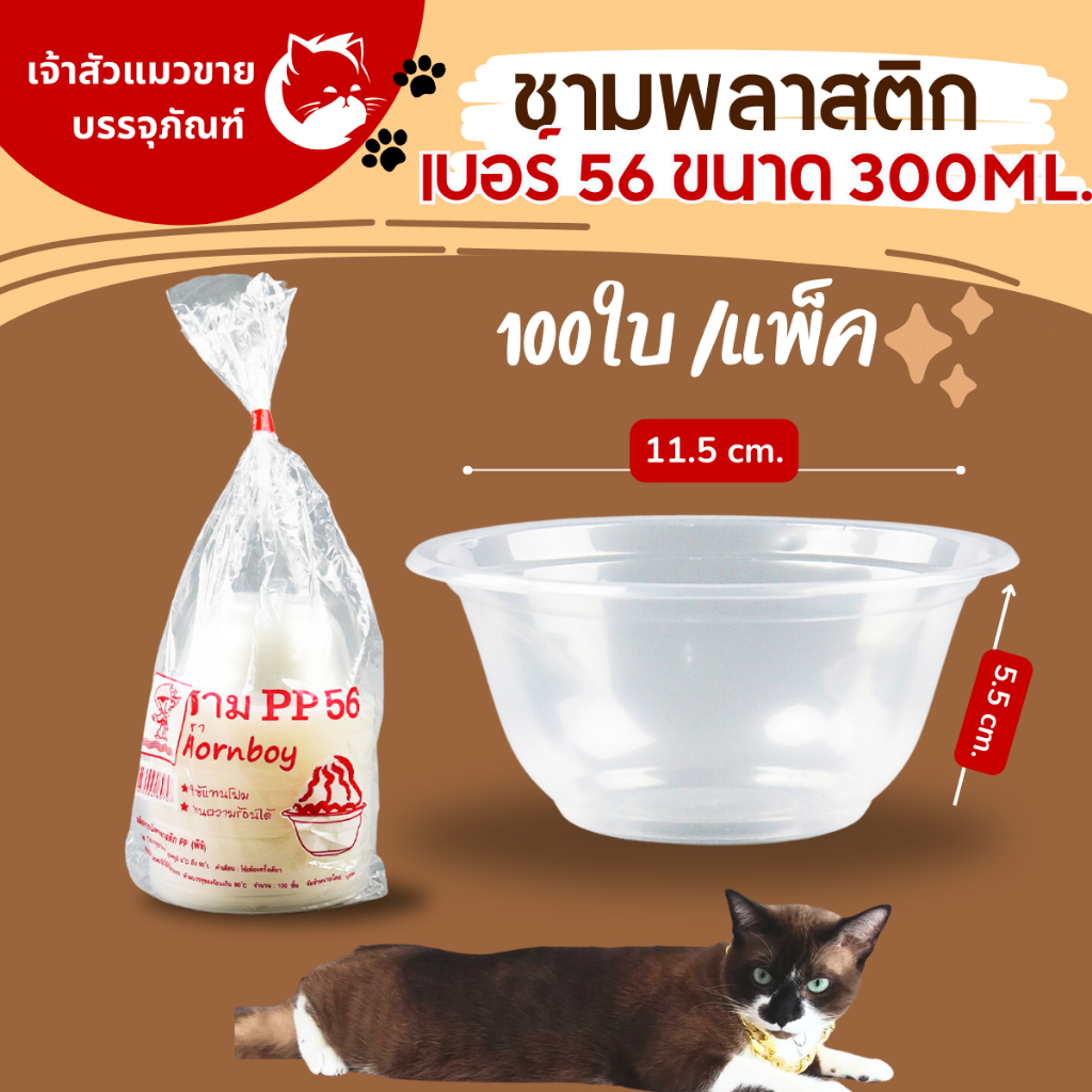 ชามพลาสติก ยี่ห้อฮอร์นบอย ยี่ห้อ JTเบอร์ 56 300ml (100ใบ/แพ็ค) ทนความร้อน (ไม่มีฝา) ชามอาหาร ชามขนม