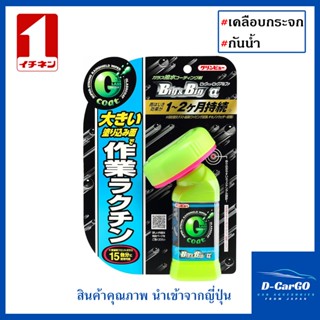 Big & Big α Glass Coat ชุดเคลือบกระจกรถยนต์ กันน้ำ