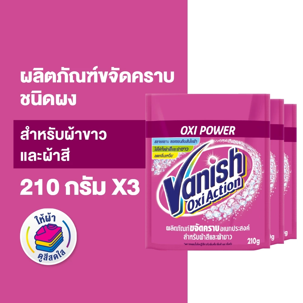 Vanish [แพ็ค 3] แวนิช ผลิตภัณฑ์ขจัดคราบ สำหรับผ้าขาวและผ้าสี ขนาด 210 กรัม(แพ็กเกจอยู่ระหว่างการเปลี่ยนแปลง)