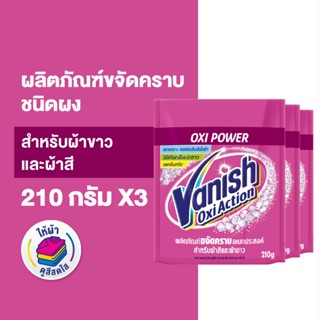 Vanish [แพ็ค 3] แวนิช ผลิตภัณฑ์ขจัดคราบ สำหรับผ้าขาวและผ้าสี…