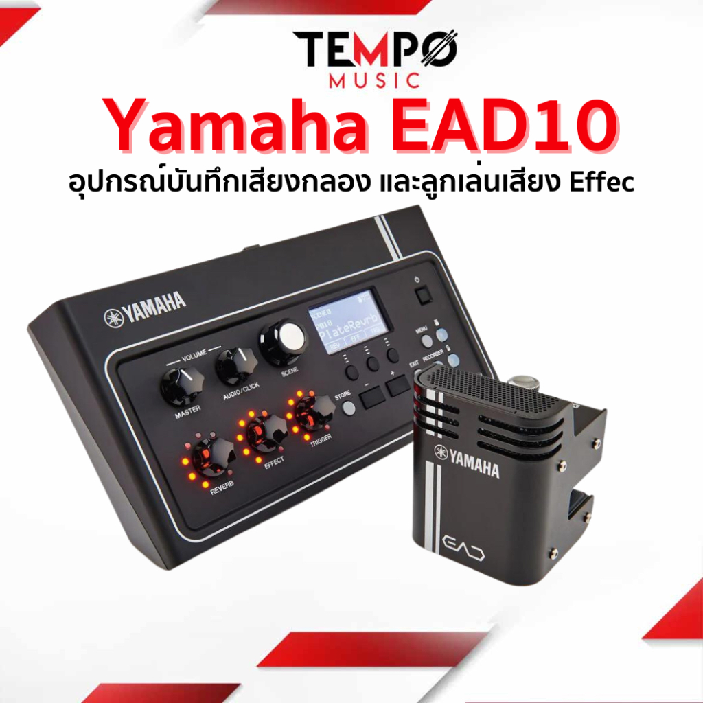 Yamaha EAD10 อุปกรณ์อัดเสียงกลองแบบง่าย