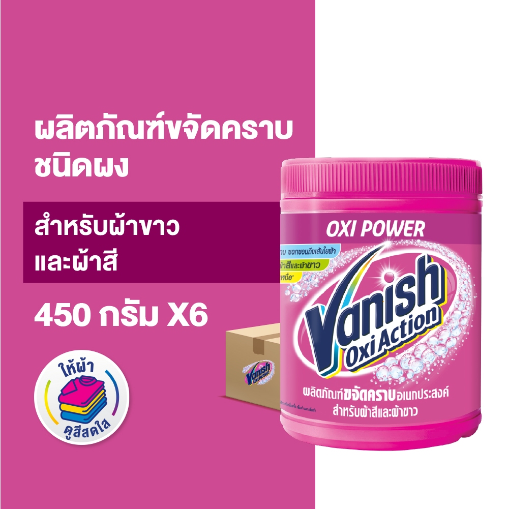 Vanish [1ลัง 6ชิ้น] แวนิช ผลิตภัณฑ์ขจัดคราบ สำหรับผ้าขาวและผ้าสี ขนาด 450 กรัม
