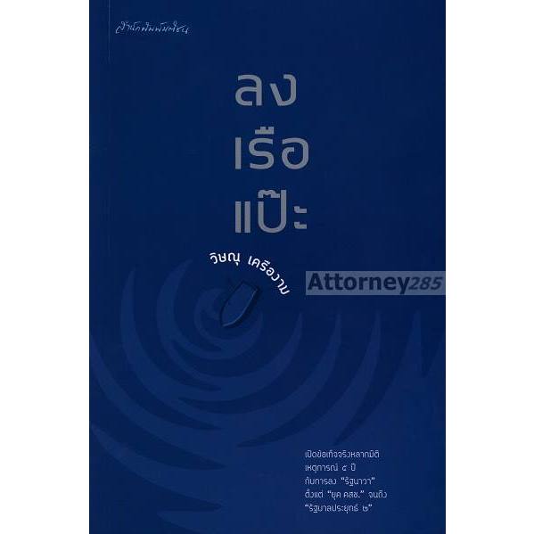 ลงเรือแป๊ะ (วิษณุ เครืองาม)