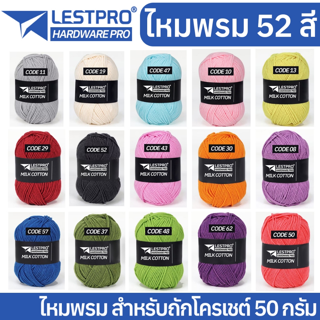 ไหมพรมฝ้าย สำหรับถักโครเชต์ ไหมพรมคอตตอน LESTPRO ไหมพรม COTTON MILK KNCOTTONM50G