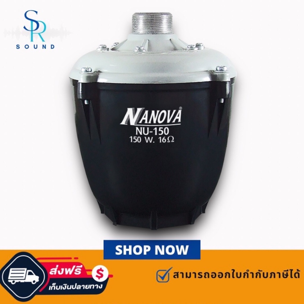 NANOVA NU-150W ยูนิตฮอร์น ก้นฮอร์น ลำโพงฮอร์น 150 วัตต์ NU150W NU150 NU-150