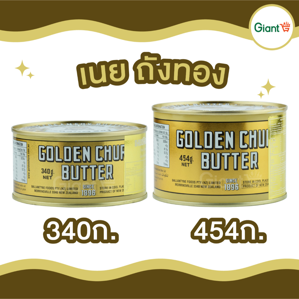 เนยถังทอง เนยสดแท้ชนิดเค็ม Golden Chur Butter ImportFrom New Zealand เนยพรีเมี่ยม ขนาด 340 ก 454 ก