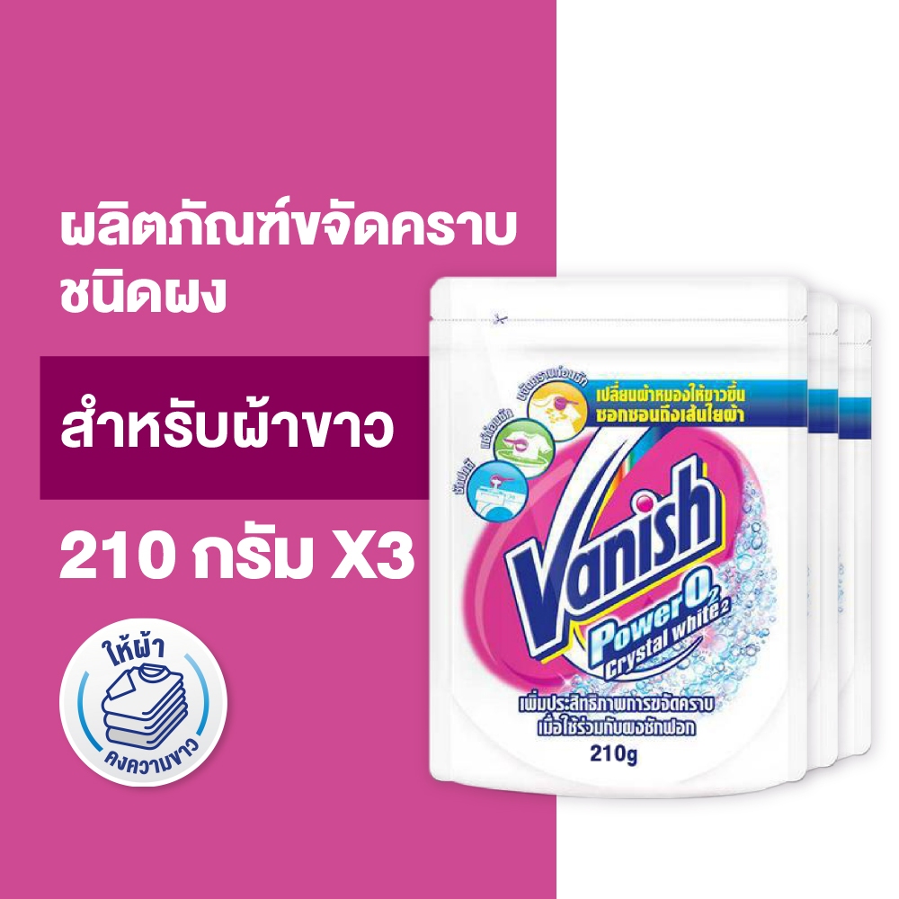 Vanish [แพ็ค 3] แวนิช ผลิตภัณฑ์ขจัดคราบ สำหรับผ้าขาว 210 กรัม