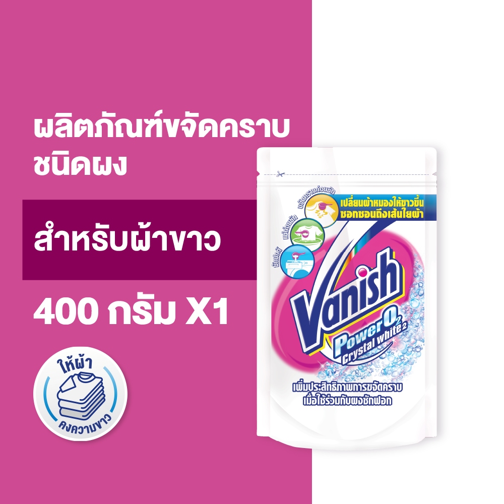 Vanish แวนิช ผลิตภัณฑ์ขจัดคราบอเนกประสงค์ สำหรับผ้าขาว 400 กรัม