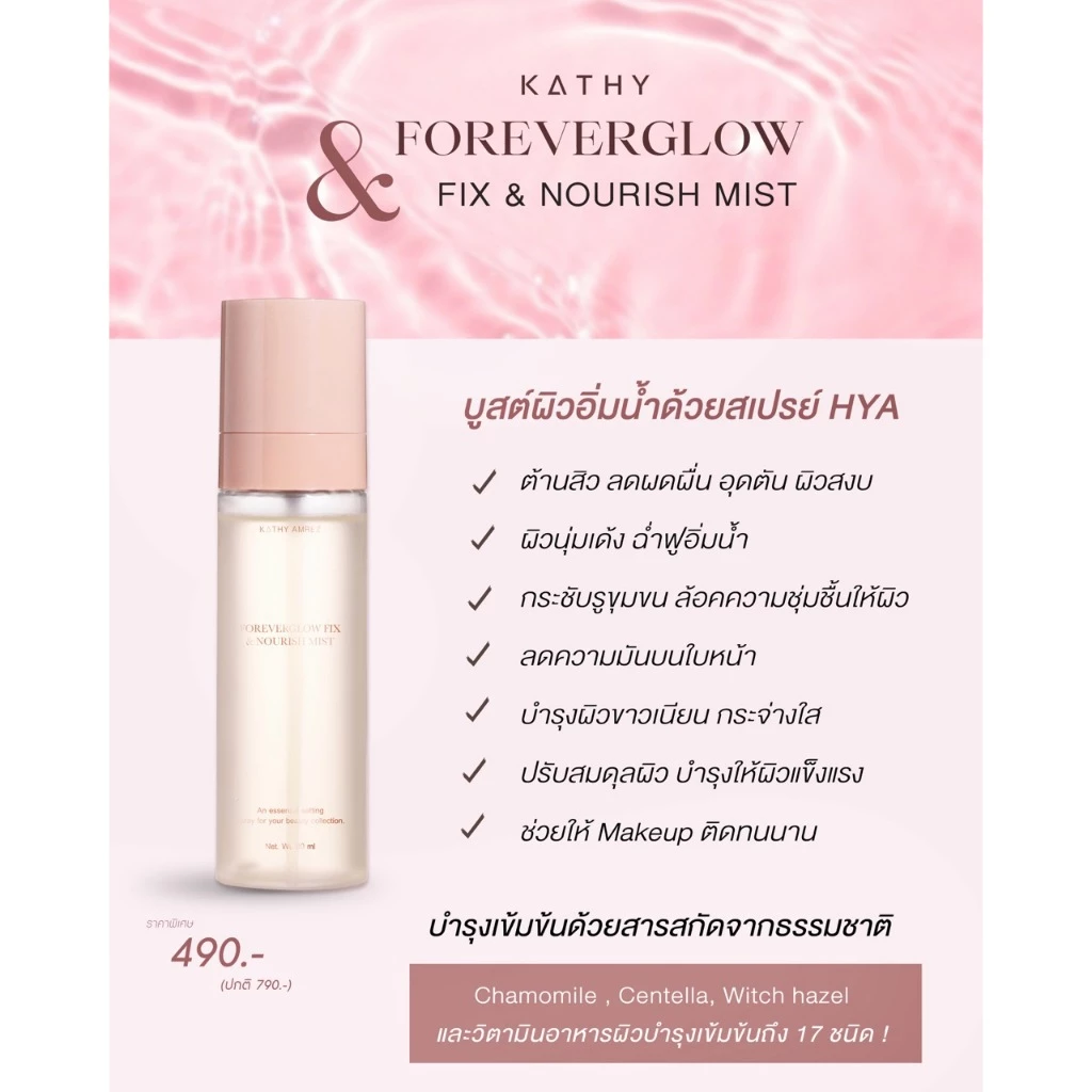 สเปรย์ ไฮยา ผิวฉ่ำ KATHY AMREZ FOREVERGOLW FIX & NOURISH MIST thumbnail 6
