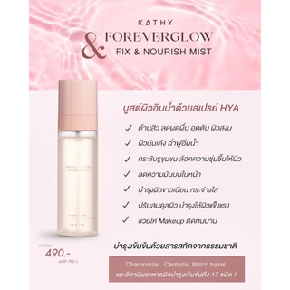 สเปรย์ ไฮยา ผิวฉ่ำ KATHY AMREZ FOREVERGOLW FIX & NOURISH MIST