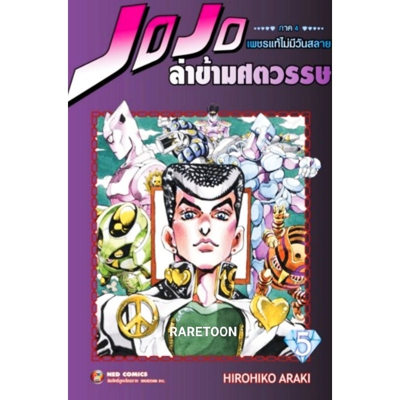 Jojo โจโจ้ ภาค4 เพชรแท้ไม่มีวันสลาย เล่ม 1-5  แยกเล่ม