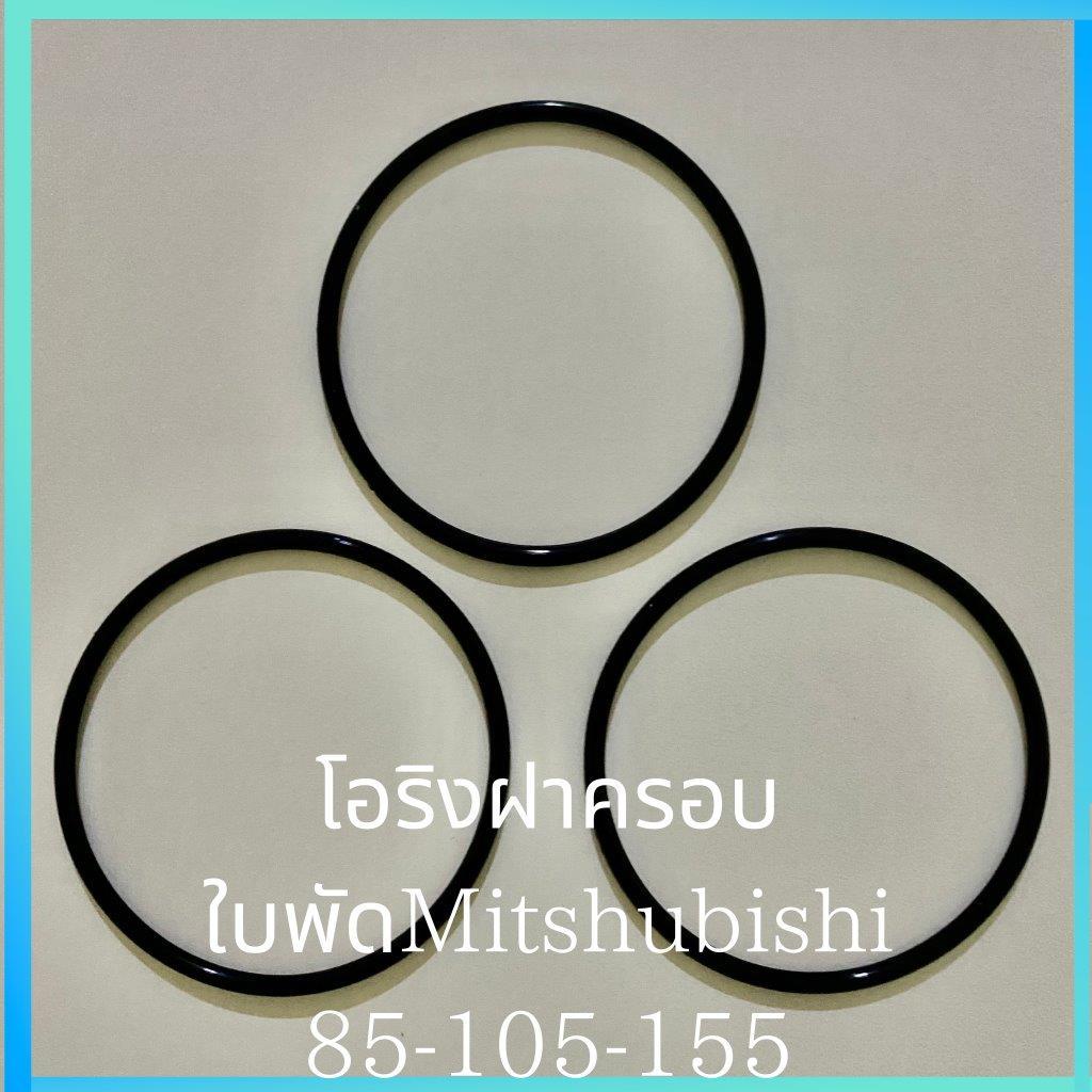 โอริงฝาครอบใบพัด Mitsubishi 105-155 (3เส้น)มิตซูบิชิ อะไหล่ปั๊มน้ำ อุปกรณ์ปั๊มน้ำ ทุกชนิด water pump ชิ้นส่วนปั๊มน้ำ