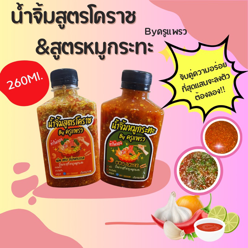 🔥🔥น้ำจิ้มหมูกระทะbyครูแพรว💥สูตรโคราช&สูตรหมูกระทะ💥