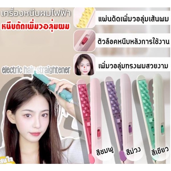 เครื่องหนีบผม หนีบยกโคนเพิ่มวอลลุ่ม แผ่นทำความร้อนตาข่าย เครื่องม้วนผม ร้อนเร็ว ลดผมลีบแบน