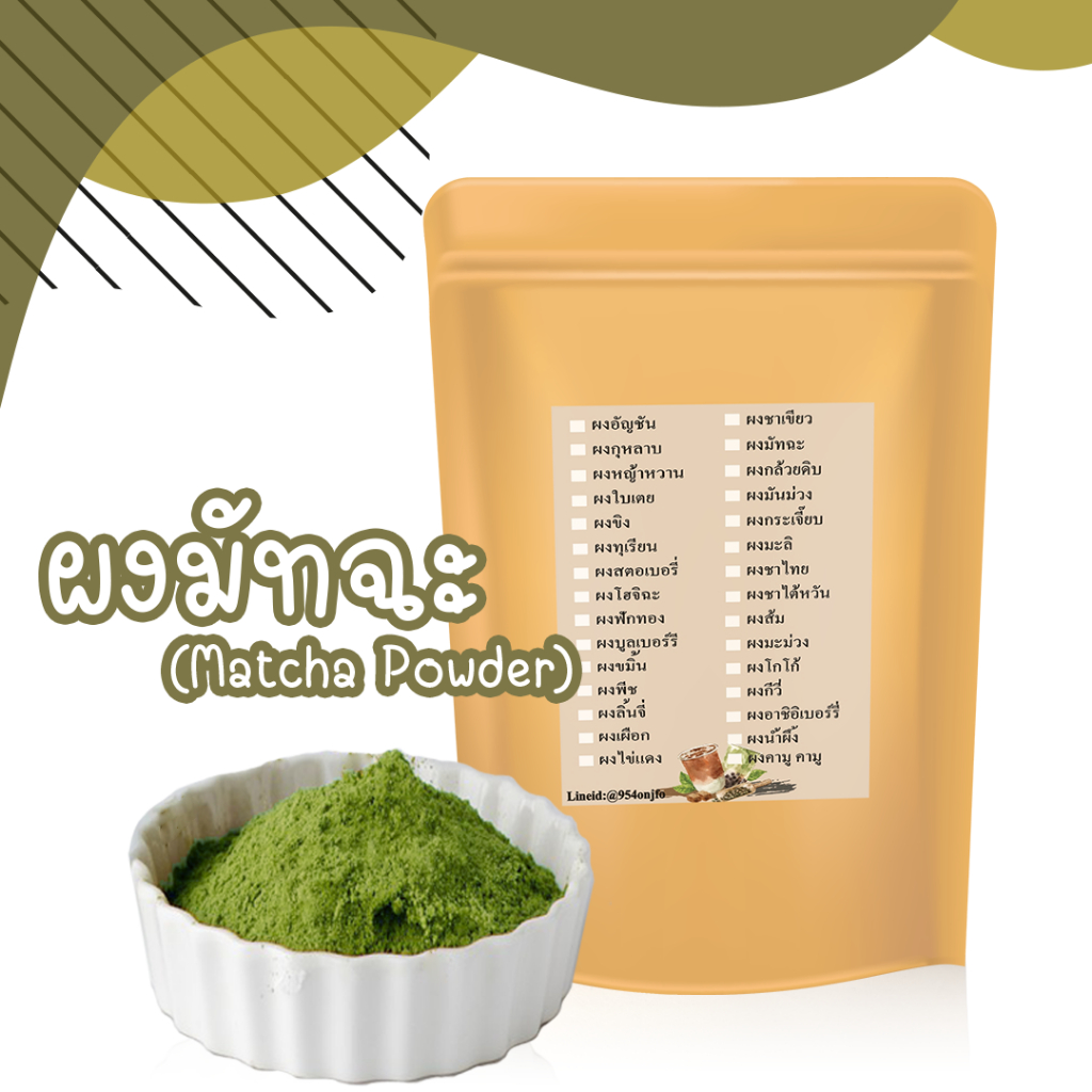 ผงมัทฉะ Matcha Powder 100% ชาเขียว ชาเขียวมัทฉะ ขนาด100 กรัม