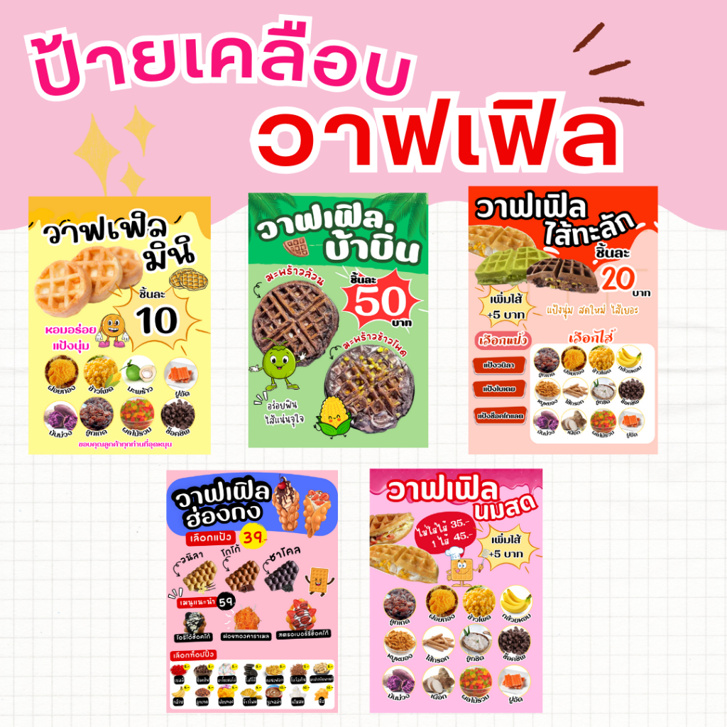 ป้ายเมนูวาฟเฟิลไส้ทะลัก วาฟเฟิลมินิ วาฟเฟิลไส้กรอก บ้าบิ่น ขนาดA4 เคลือบแข็งกันน้ำ สามารถแก้ไขราคาได