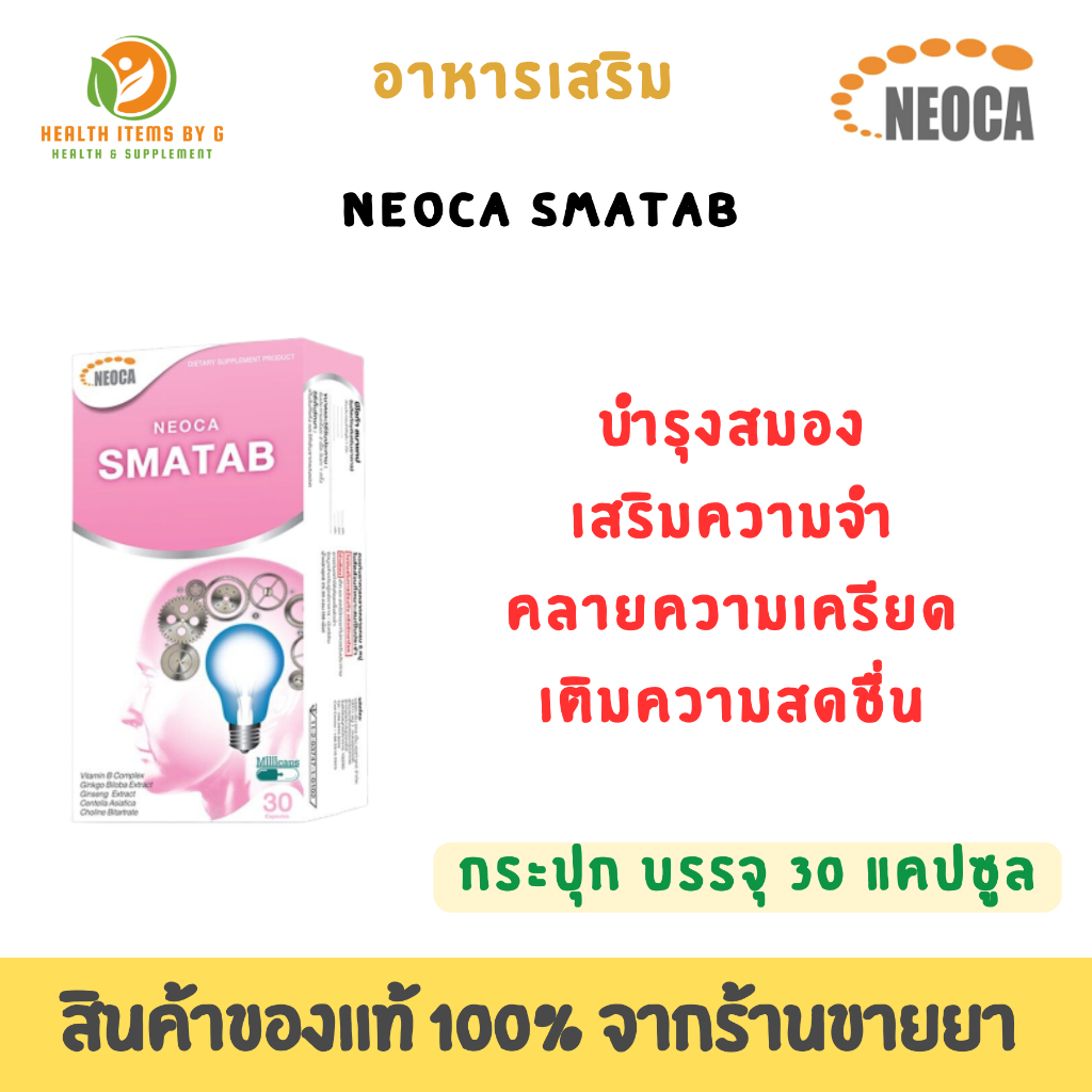 Neoca Smatab ผลิตภัณฑ์เสริมความจำบำรุงสมอง กล่อง 30 แคปซูล