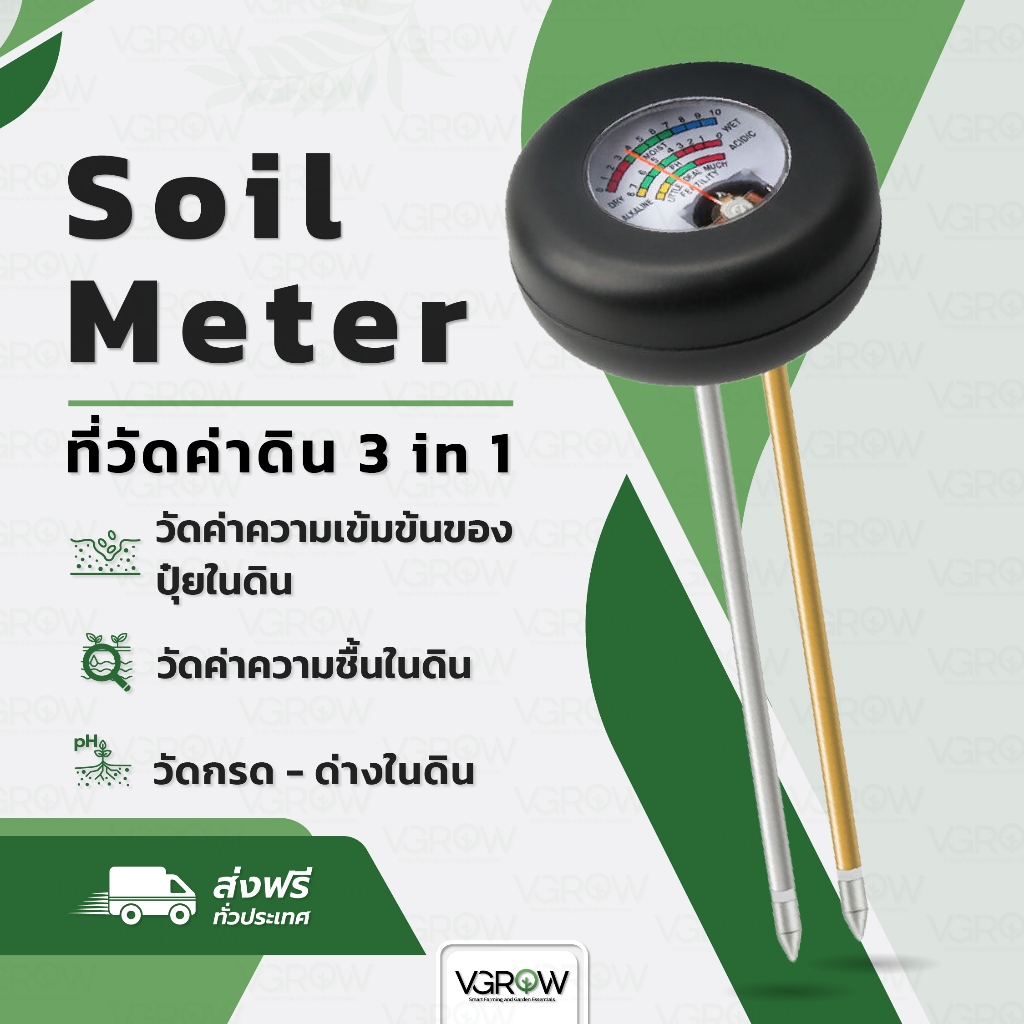 [ส่งฟรี] เครื่องวัดค่าในดิน Soil Meter วัด ปุ๋ยในดิน / ความชื้น / ค่า pH ในดิน ที่วัดความชื้นในดิน