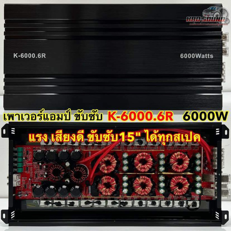 💥 ใหม่ล่าสุด 💥 เพาเวอร์แอมป์ ขับซับ รุ่น K-6000.6R  CLASS-D ขับซับแรงๆ แรง เสียงดี ขับซับ 15นิ้ว ได้ทุกสเปค