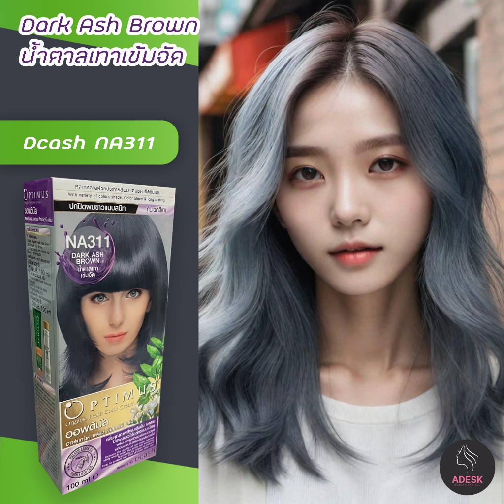 ดีแคช ออพติมัส NA311 น้ำตาลเทาเข้มจัด สีย้อมผม ครีมย้อมผม สีผม Dcash Optimus Copper Dark Ash Brown H