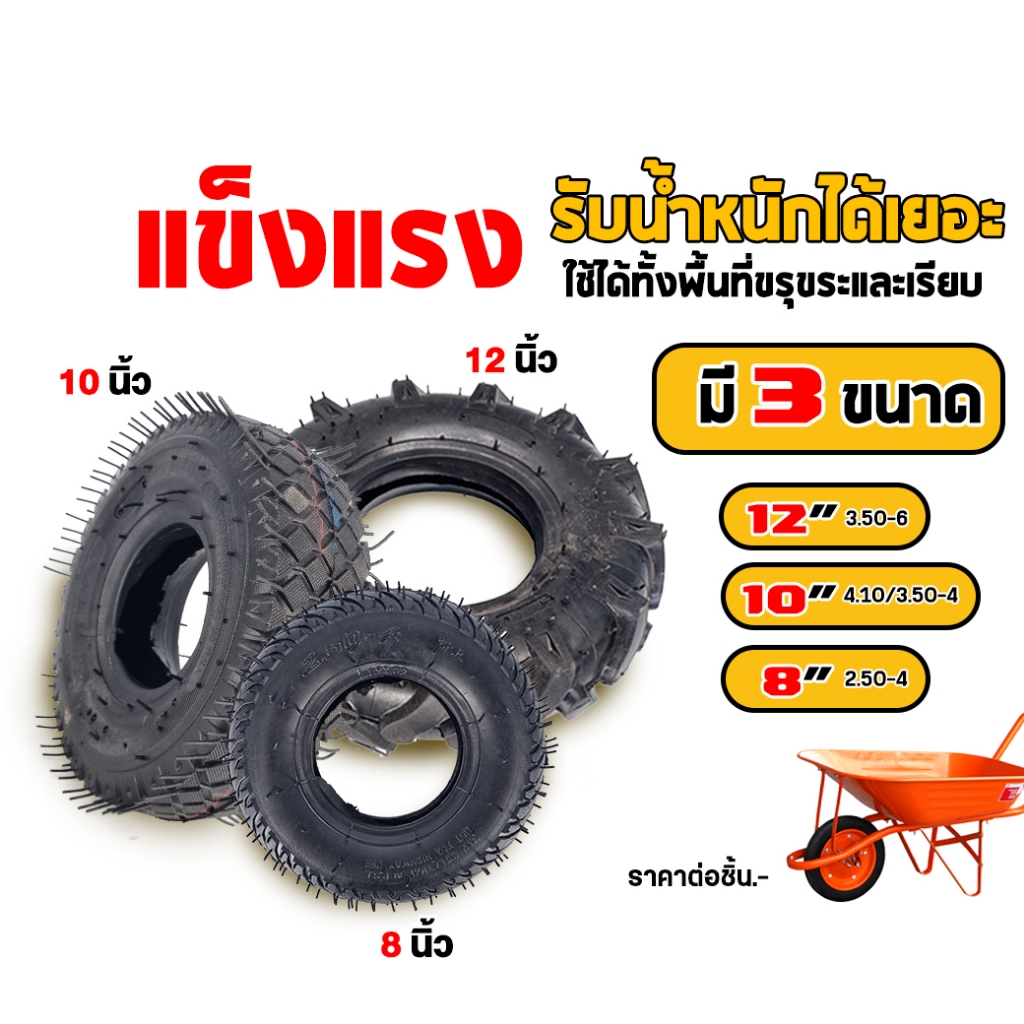 #ยางนอกรถเข็น #ยางนอก8/10/12นิ้ว #อะไหล่รถเข็นปูน #ยางนอกราคาถูก #ยางนอกคุณภาพดี