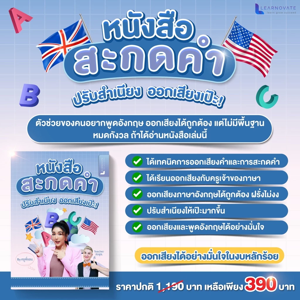 หนังสือสะกดคำ ภาษาอังกฤษ เริ่มตั้งแต่พื้นฐาน พร้อมคลิปสอน โดย ครูพี่แอนและครูฝรั่ง thumbnail 4