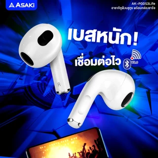 Asaki หูฟังบลูทูธ หูฟังไร้สาย พร้อมกล่องชาร์จ เสียงดี เบสนุ่ม แบตอึด รุ่น AK-PODS3Life - ประกัน 1 ปี