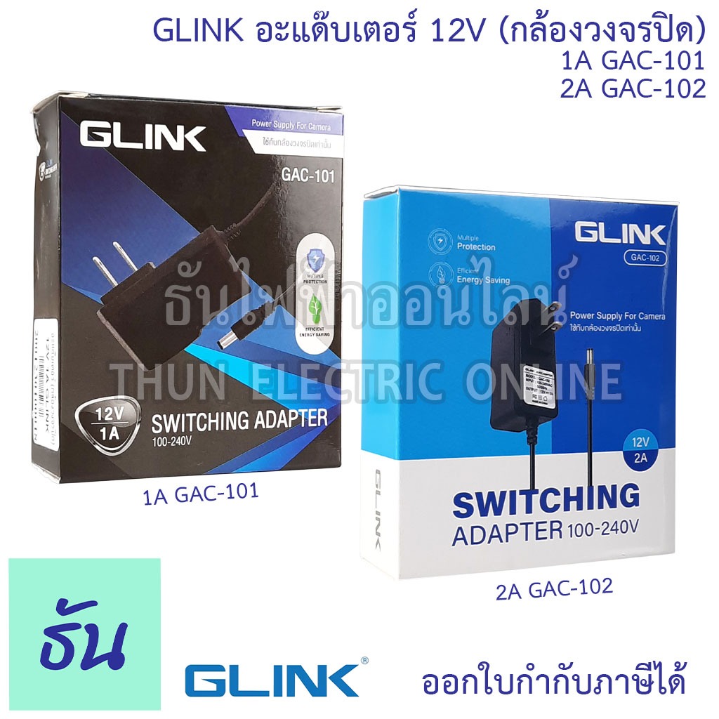Glink อะแด๊บเตอร์ กล้องวงจรปิด 12V 1A (GAC-101) , 12V 2A (G AC-102) Adapter สำหรับกล้องวงจรปิด หม้อแปลง อะแดปเตอร์