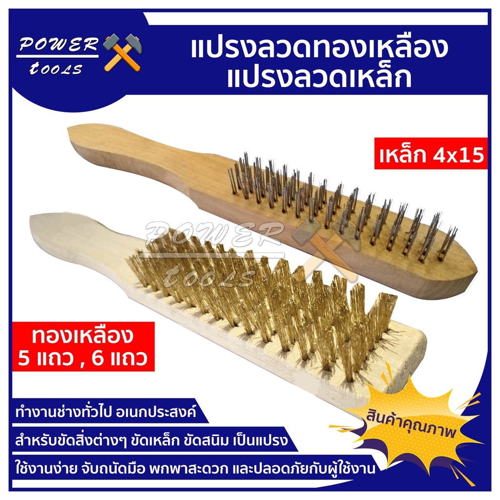 แปลงลวดทองเหลืองด้ามไม้ ขนาด 5 แถว 6 แถว แปรงทองเหลือง ขัดสนิม ขัดเหล็ก ขัดเครื่องเงิน ขัดพื้น ขัดผนัง ขัดปู