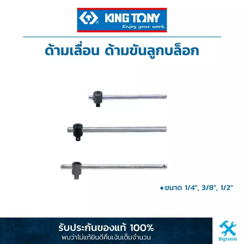 คิง โทนี่ : ด้ามเลื่อน ด้ามขันลูกบล็อก ขนาด 1/4", 3/8", 1/2" (2571-45,3571-08,4572-12)