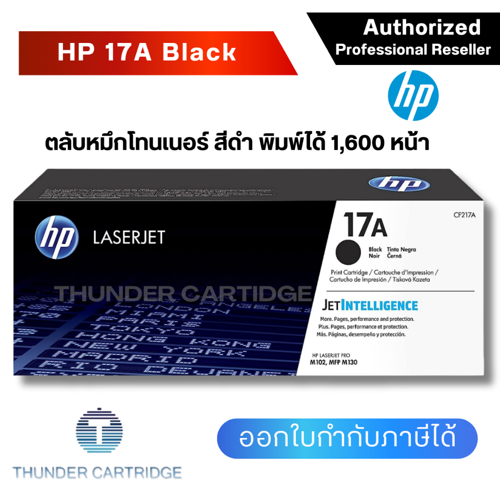 ตลับหมึกพิมพ์ HP 17A ตลับหมึกโทนเนอร์ สีดำ ของแท้ Black Original Toner Cartridge (CF217A) รับประกัน 5 ปี