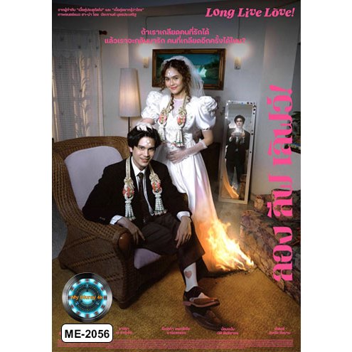 DVD เสียงไทยมาสเตอร์ หนังใหม่ หนังดีวีดี Long Live Love! ลอง ลีฟ เลิฟว์