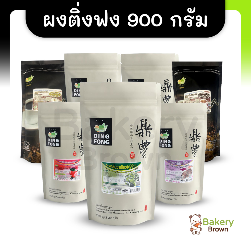 ผงเผือก สตอเบอรี่ แคนตาลูป ผงชงสำเร็จรูป ตราติ่งฟง ขนาด 900 กรัม