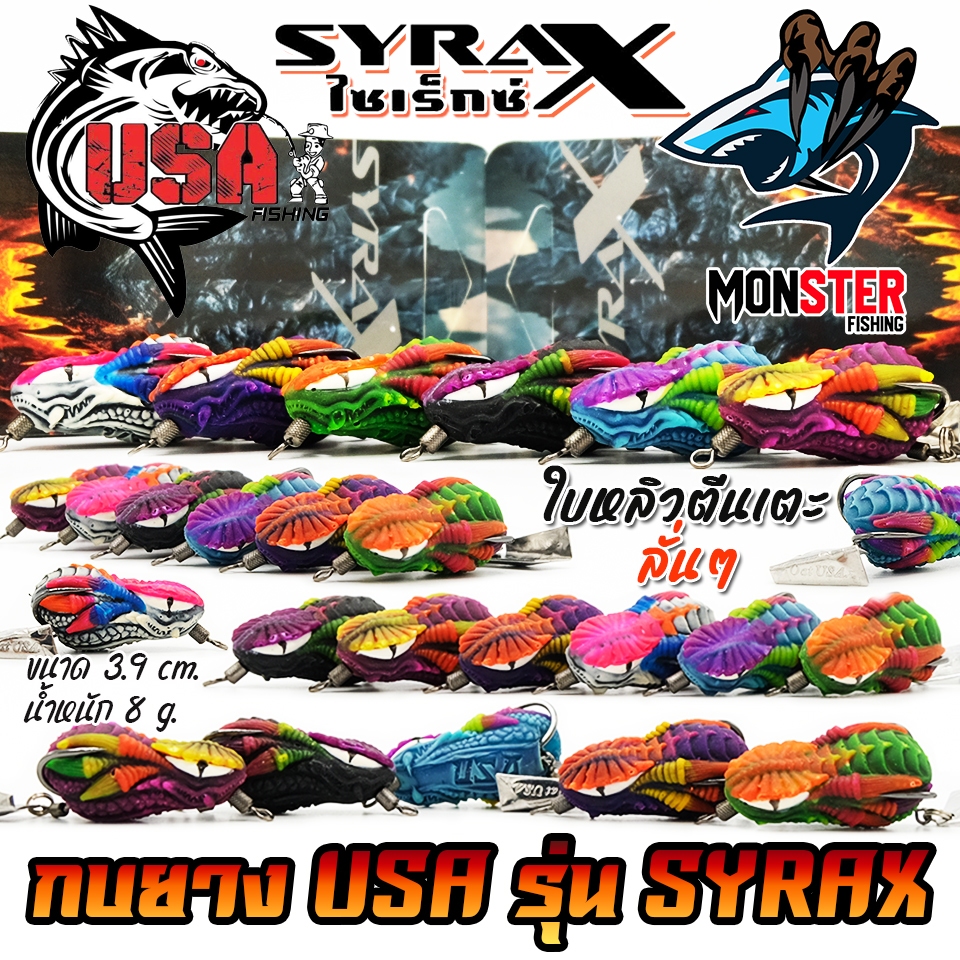 เหยื่อตกปลา กบยาง USA รุ่น SYRAX ไซเร็กซ์ ใบหลิวตีนเตะ by น้าโอ๊ต USA & BPO