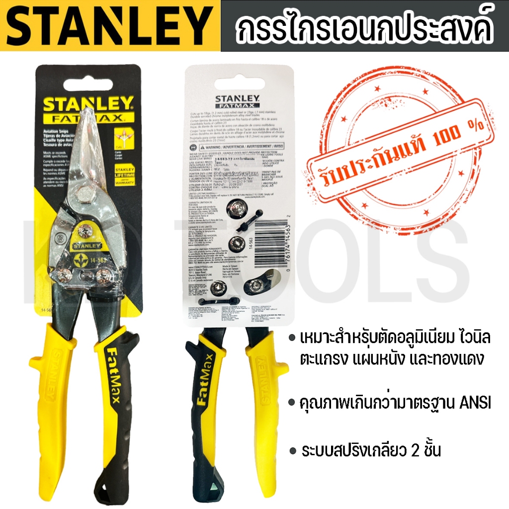 STANLEYกรรไกรตัดเอนกประสงค์ (ของแท้100%) ตัดสังกะสี ตัดเหล็ก ตัดสแตนเลส ตัดลวด แผ่นอลูมิเนียม ทองแดง